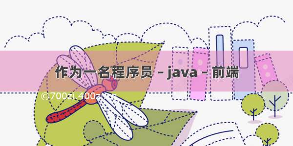 作为一名程序员 – java – 前端