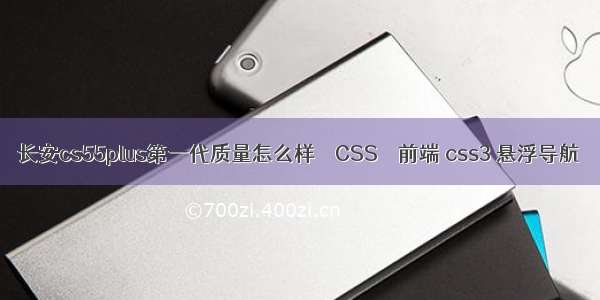 长安cs55plus第一代质量怎么样 – CSS – 前端 css3 悬浮导航