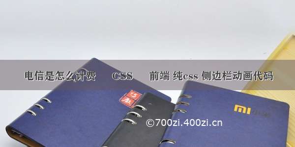 电信是怎么计费 – CSS – 前端 纯css 侧边栏动画代码