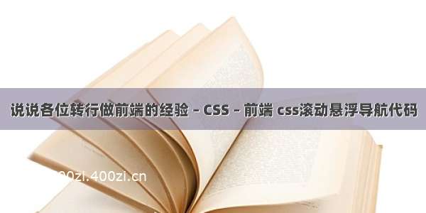 说说各位转行做前端的经验 – CSS – 前端 css滚动悬浮导航代码