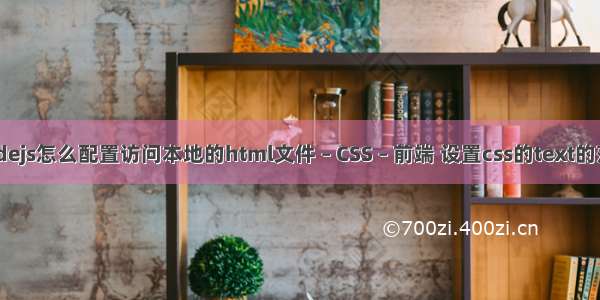 nodejs怎么配置访问本地的html文件 – CSS – 前端 设置css的text的范围