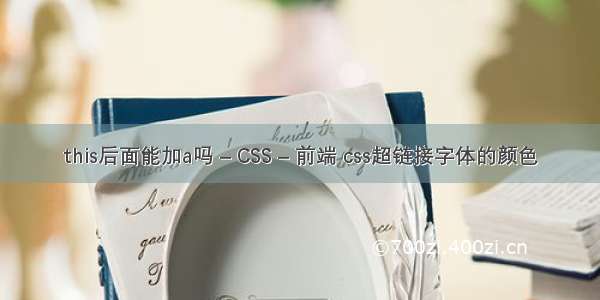 this后面能加a吗 – CSS – 前端 css超链接字体的颜色