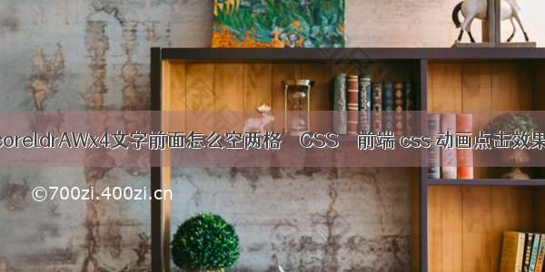 coreldrAWx4文字前面怎么空两格 – CSS – 前端 css 动画点击效果