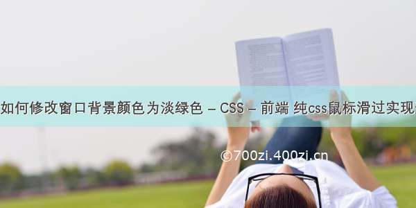 win10如何修改窗口背景颜色为淡绿色 – CSS – 前端 纯css鼠标滑过实现选项卡