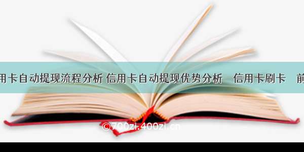 信用卡自动提现流程分析 信用卡自动提现优势分析 – 信用卡刷卡 – 前端