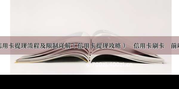 信用卡提现流程及限制详解（信用卡提现攻略） – 信用卡刷卡 – 前端