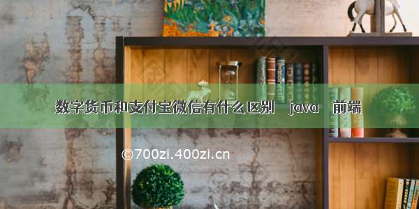 数字货币和支付宝微信有什么区别 – java – 前端