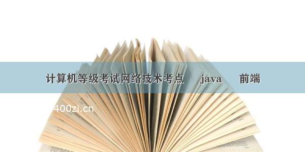 计算机等级考试网络技术考点 – java – 前端