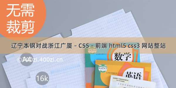 辽宁本钢对战浙江广厦 – CSS – 前端 html5 css3 网站整站