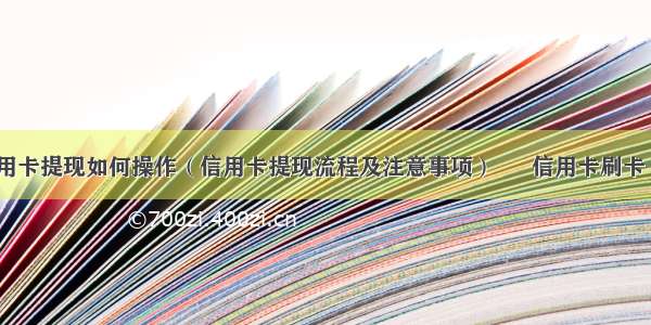 德国信用卡提现如何操作（信用卡提现流程及注意事项） – 信用卡刷卡 – 前端