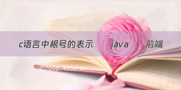 c语言中根号的表示 – java – 前端