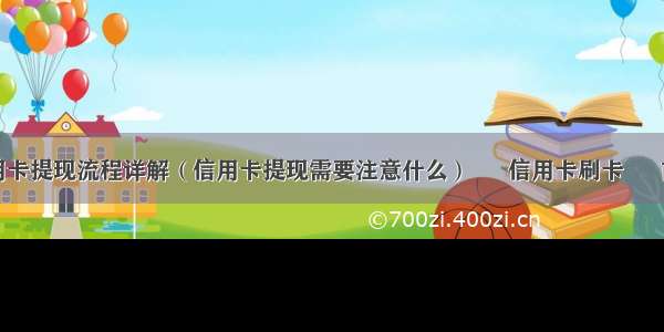 信用卡提现流程详解（信用卡提现需要注意什么） – 信用卡刷卡 – 前端