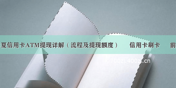 华夏信用卡ATM提现详解（流程及提现额度） – 信用卡刷卡 – 前端