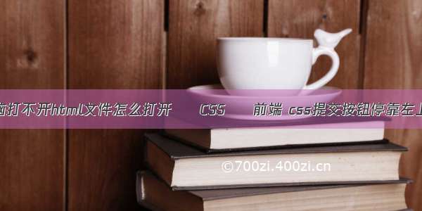 电脑打不开html文件怎么打开 – CSS – 前端 css提交按钮停靠左上角