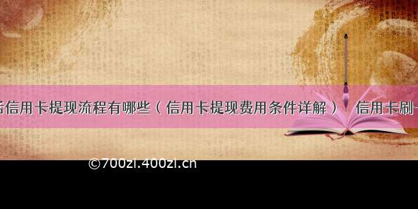 海草生活信用卡提现流程有哪些（信用卡提现费用条件详解） – 信用卡刷卡 – 前端