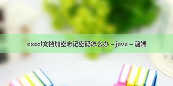 excel文档加密忘记密码怎么办 – java – 前端