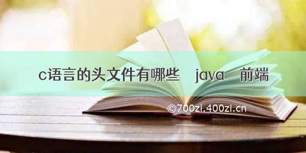 c语言的头文件有哪些 – java – 前端