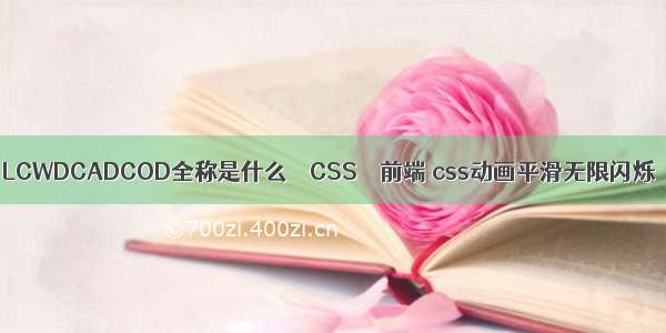 LCWDCADCOD全称是什么 – CSS – 前端 css动画平滑无限闪烁