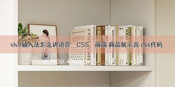 vivo输入法怎么讲语音 – CSS – 前端 商品展示页 css代码