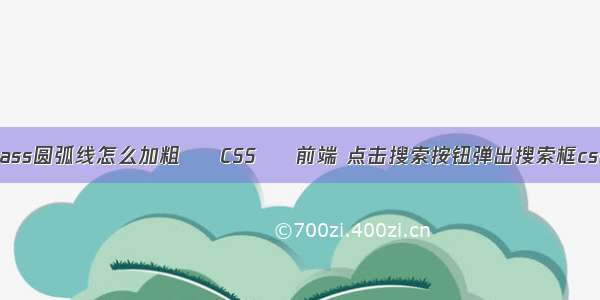 cass圆弧线怎么加粗 – CSS – 前端 点击搜索按钮弹出搜索框css