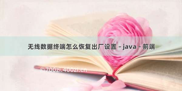 无线数据终端怎么恢复出厂设置 – java – 前端