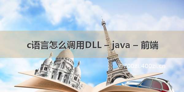 c语言怎么调用DLL – java – 前端