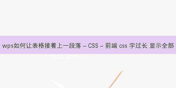 wps如何让表格接着上一段落 – CSS – 前端 css 字过长 显示全部