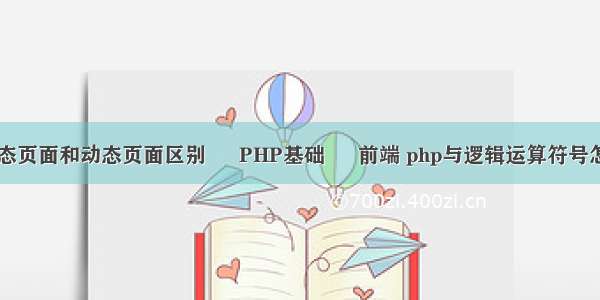 h5静态页面和动态页面区别 – PHP基础 – 前端 php与逻辑运算符号怎么打