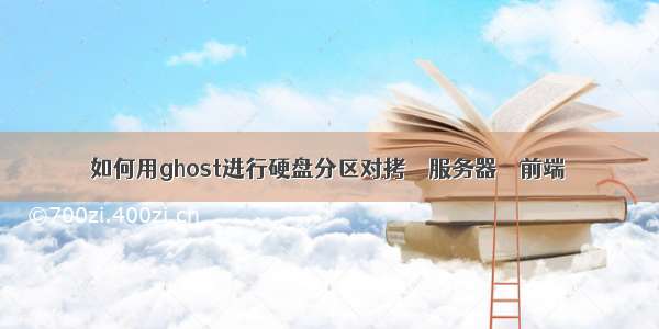 如何用ghost进行硬盘分区对拷 – 服务器 – 前端