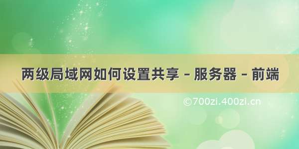 两级局域网如何设置共享 – 服务器 – 前端