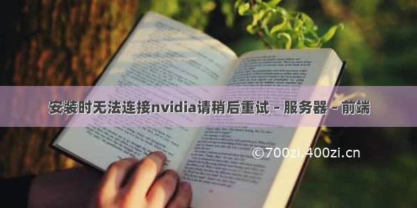 安装时无法连接nvidia请稍后重试 – 服务器 – 前端