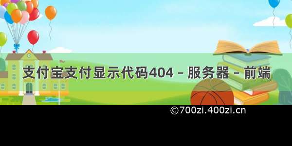 支付宝支付显示代码404 – 服务器 – 前端