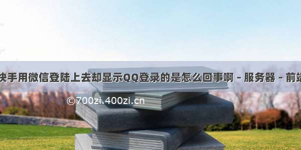 快手用微信登陆上去却显示QQ登录的是怎么回事啊 – 服务器 – 前端