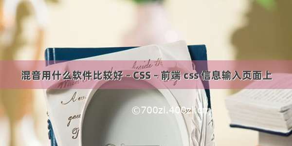 混音用什么软件比较好 – CSS – 前端 css 信息输入页面上