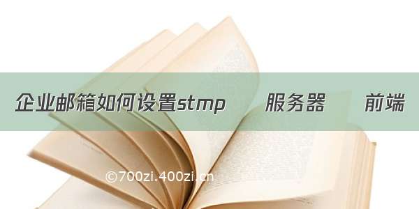 企业邮箱如何设置stmp – 服务器 – 前端