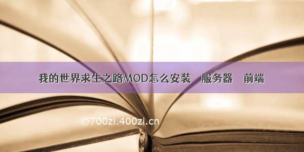 我的世界求生之路MOD怎么安装 – 服务器 – 前端