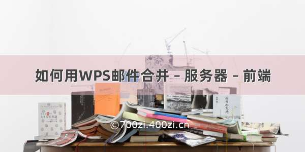 如何用WPS邮件合并 – 服务器 – 前端