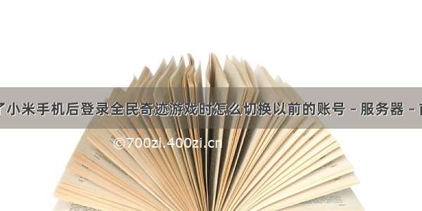 换了小米手机后登录全民奇迹游戏时怎么切换以前的账号 – 服务器 – 前端