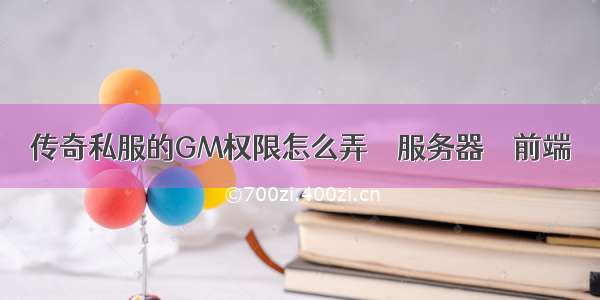 传奇私服的GM权限怎么弄 – 服务器 – 前端