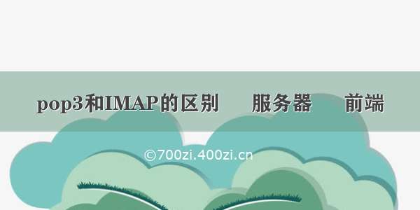 pop3和IMAP的区别 – 服务器 – 前端