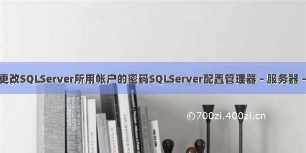 如何更改SQLServer所用帐户的密码SQLServer配置管理器 – 服务器 – 前端