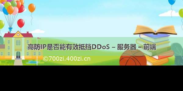 高防IP是否能有效抵挡DDoS – 服务器 – 前端