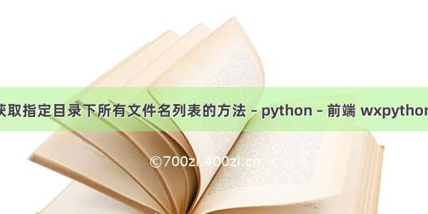 python获取指定目录下所有文件名列表的方法 – python – 前端 wxpython activex