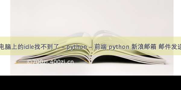 电脑上的idle找不到了 – python – 前端 python 新浪邮箱 邮件发送