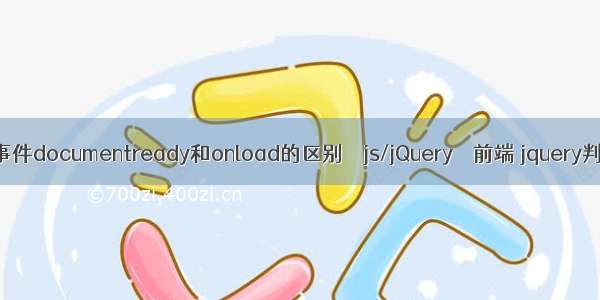 JS页面加载触发事件documentready和onload的区别 – js/jQuery – 前端 jquery判断两个元素相同