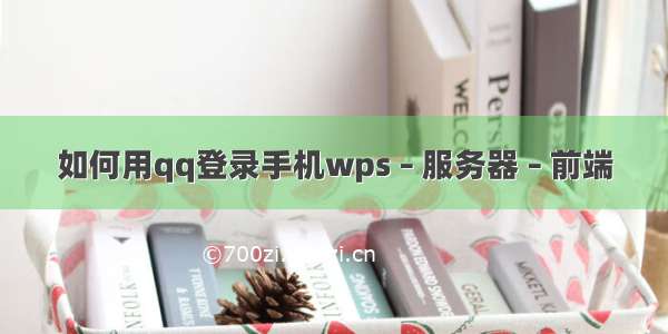 如何用qq登录手机wps – 服务器 – 前端