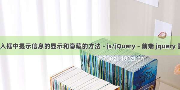 控制input输入框中提示信息的显示和隐藏的方法 – js/jQuery – 前端 jquery 图片切换 渐变