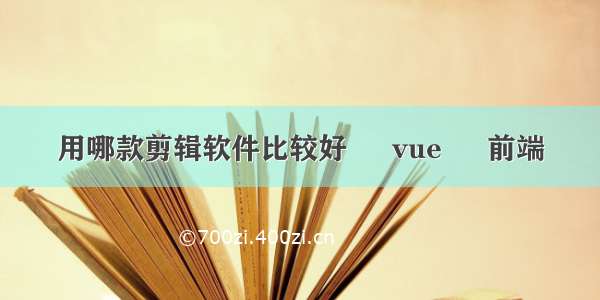 用哪款剪辑软件比较好 – vue – 前端