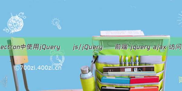 如何在Electron中使用jQuery – js/jQuery – 前端 jquery ajax 访问 mysql