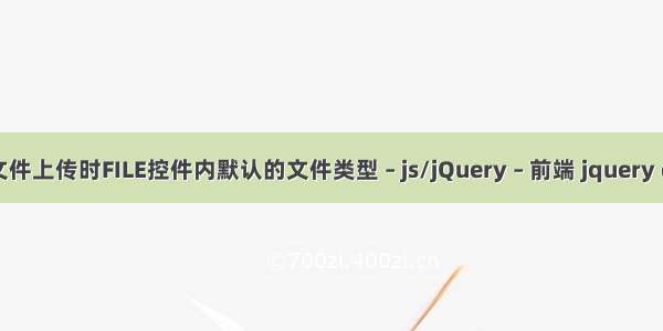 怎样用JS控制文件上传时FILE控件内默认的文件类型 – js/jQuery – 前端 jquery deferred then